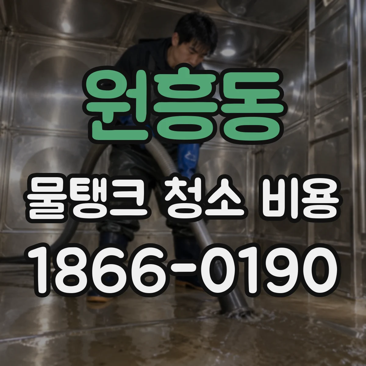 원흥동 물탱크 청소 비용