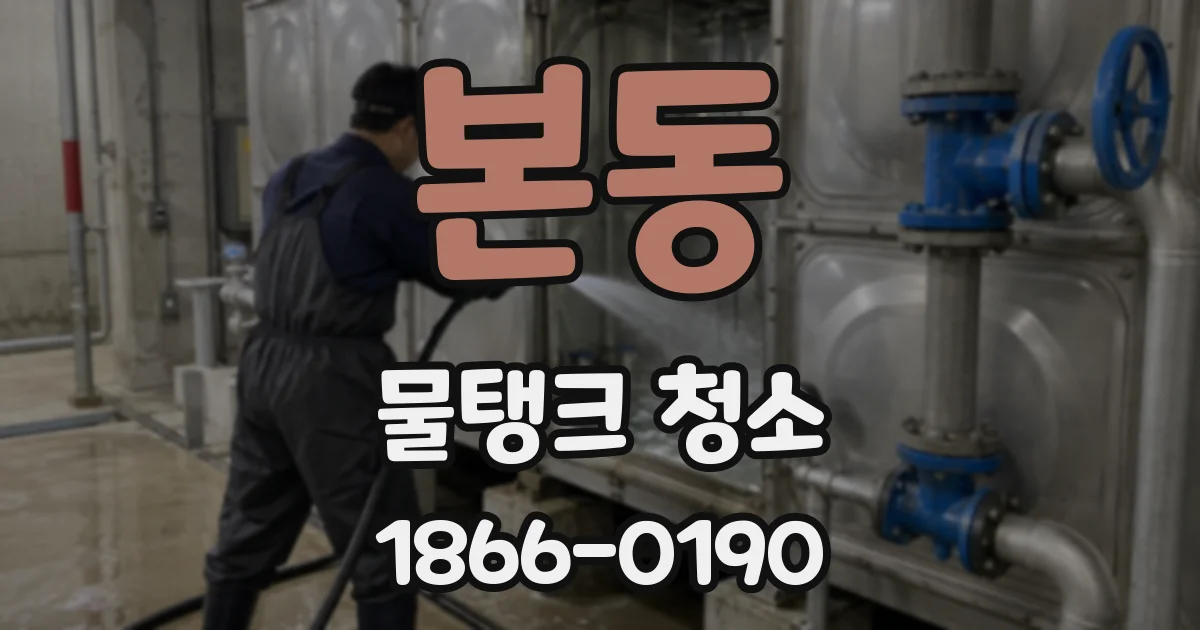 본동 물탱크 청소