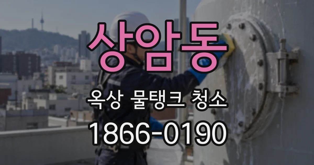 상암동 옥상 물탱크 청소