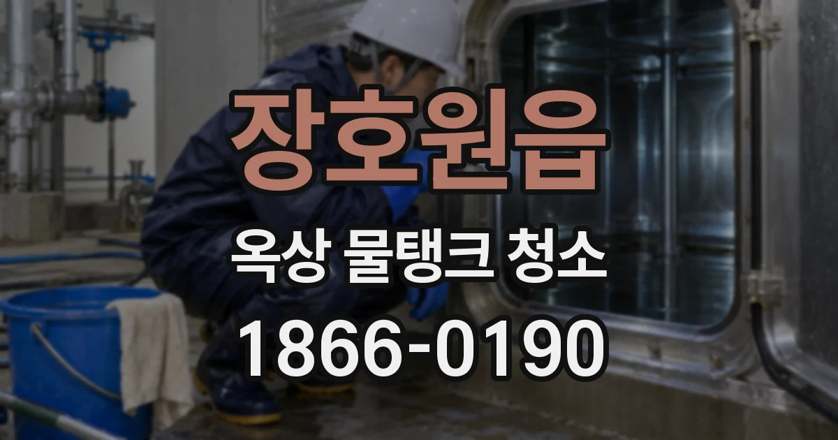 장호원읍 옥상 물탱크 청소