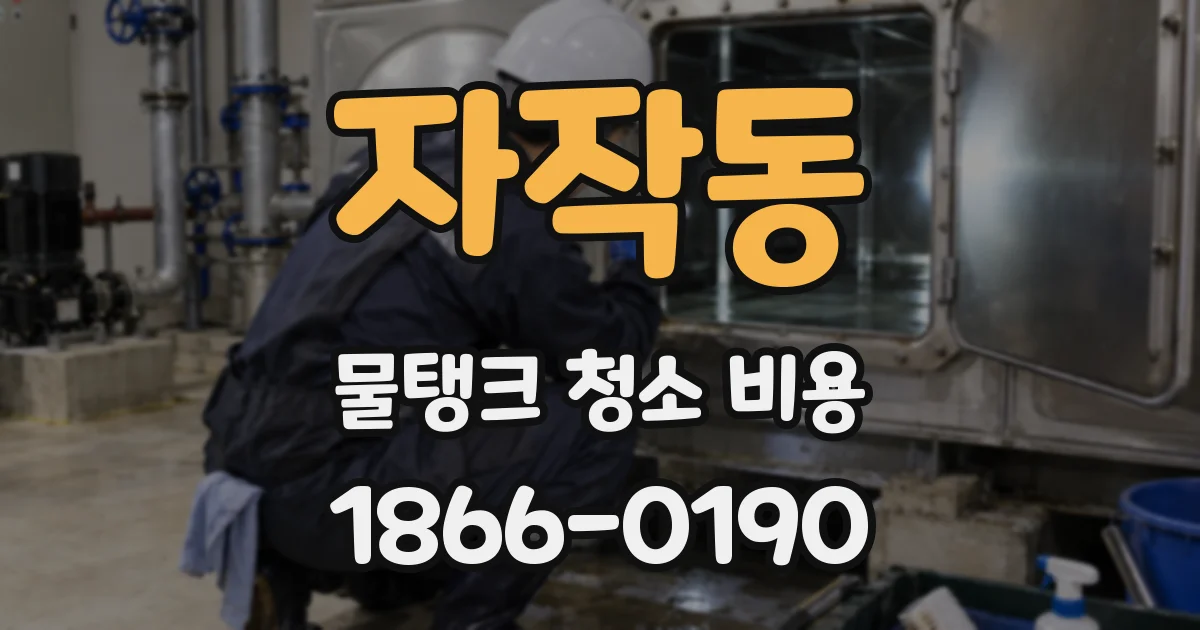 자작동 물탱크 청소 비용