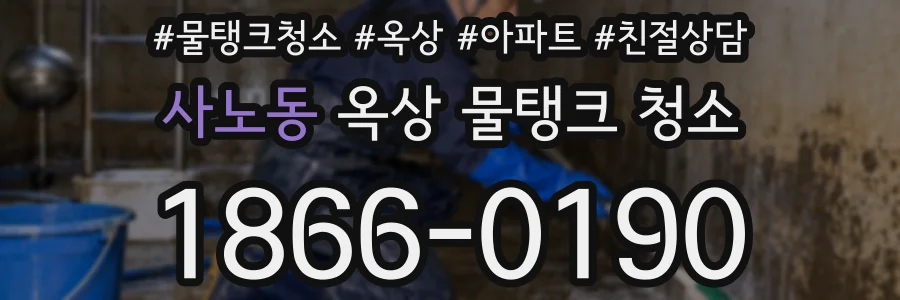 사노동 옥상 물탱크 청소