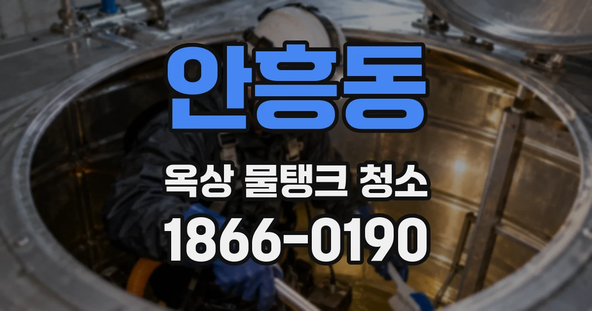 안흥동 옥상 물탱크 청소