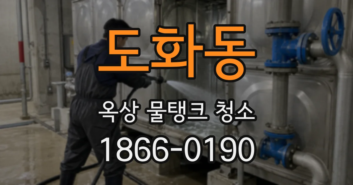 도화동 옥상 물탱크 청소