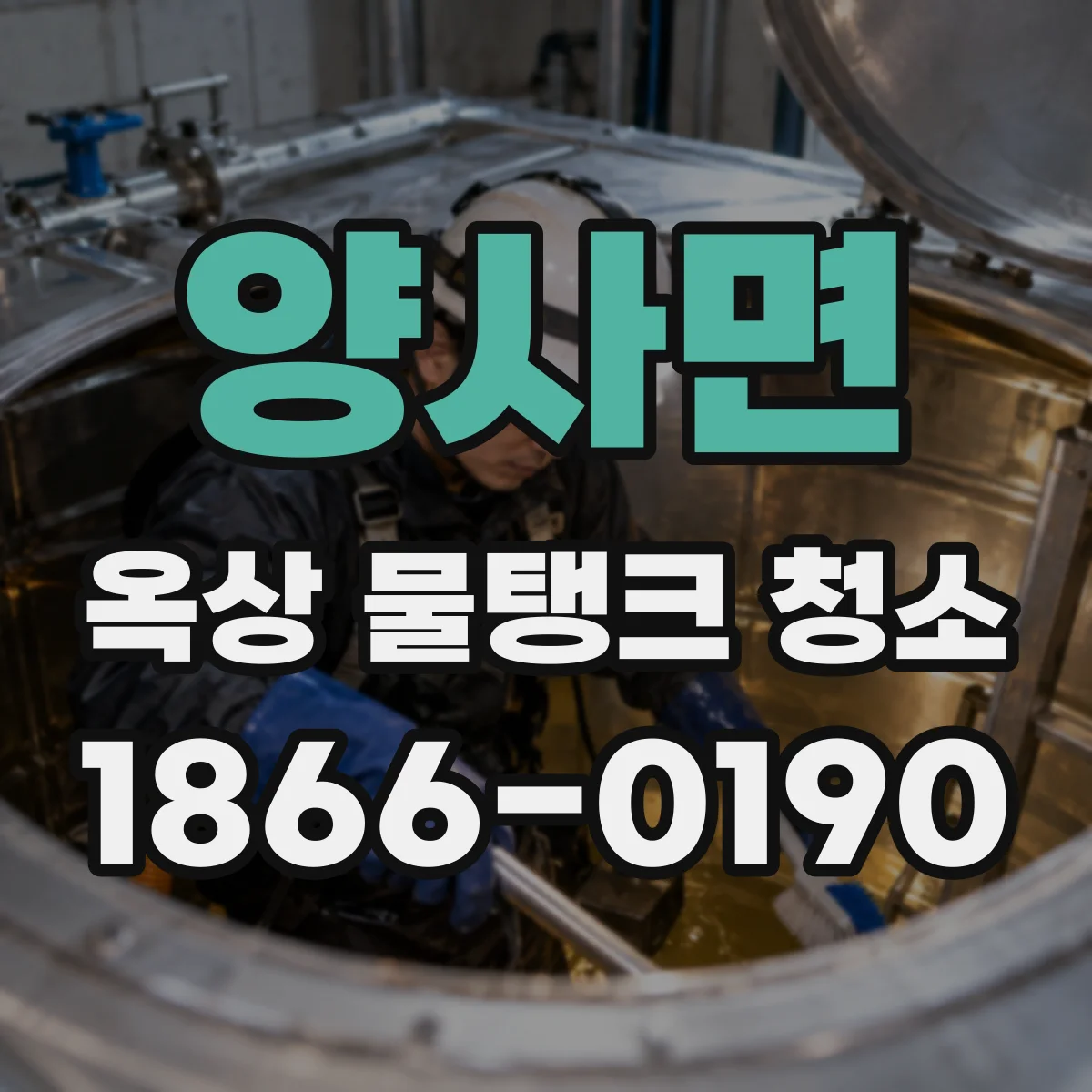 양사면 옥상 물탱크 청소