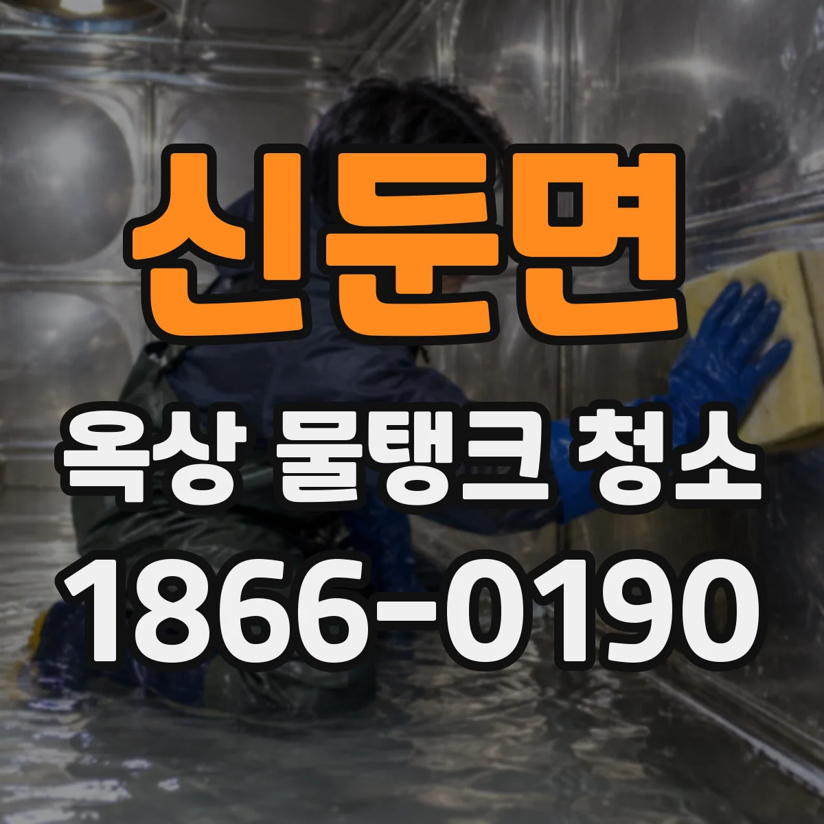 신둔면 옥상 물탱크 청소