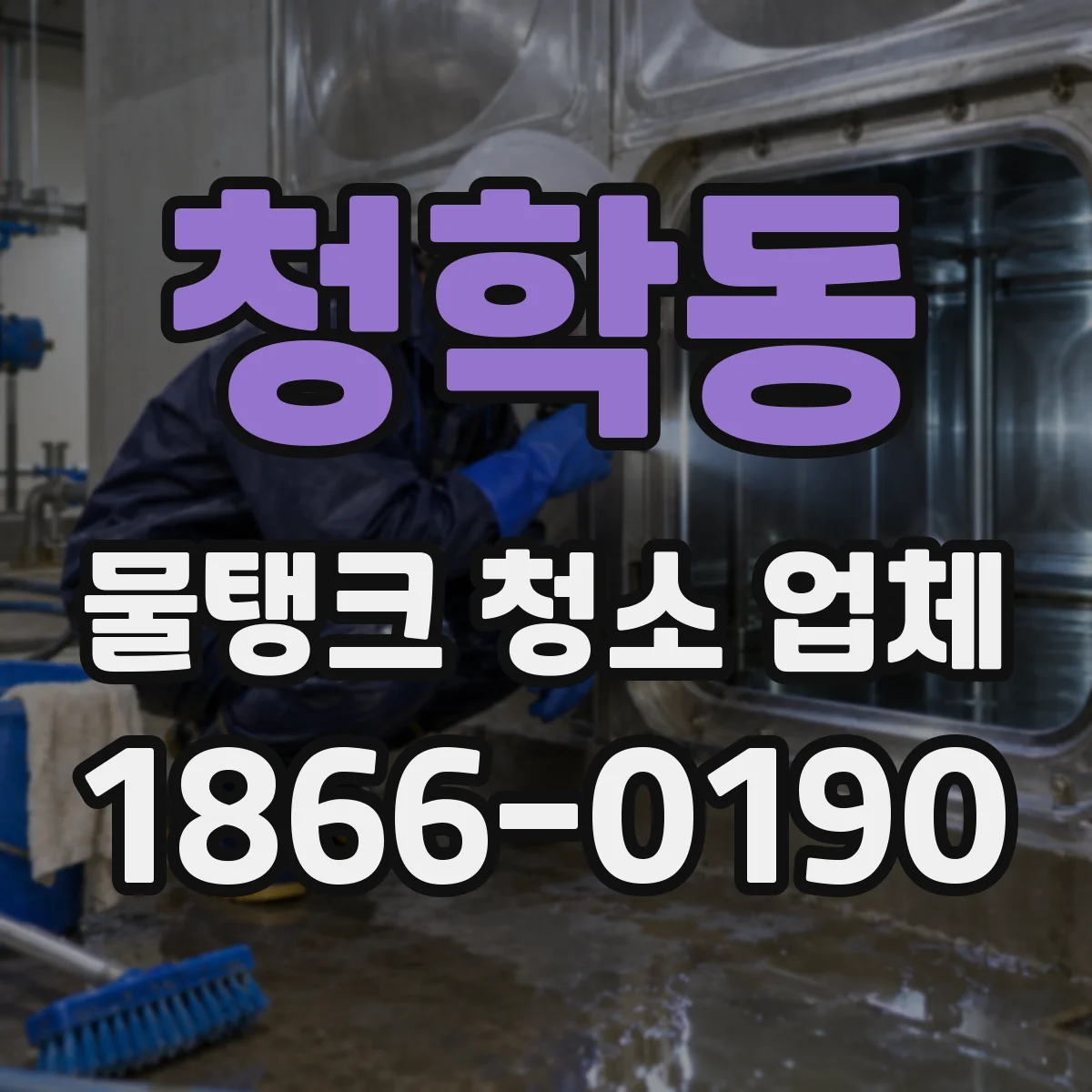 청학동 물탱크 청소 업체
