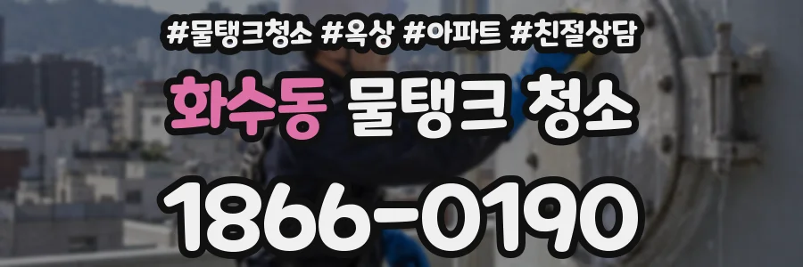 화수동 물탱크 청소