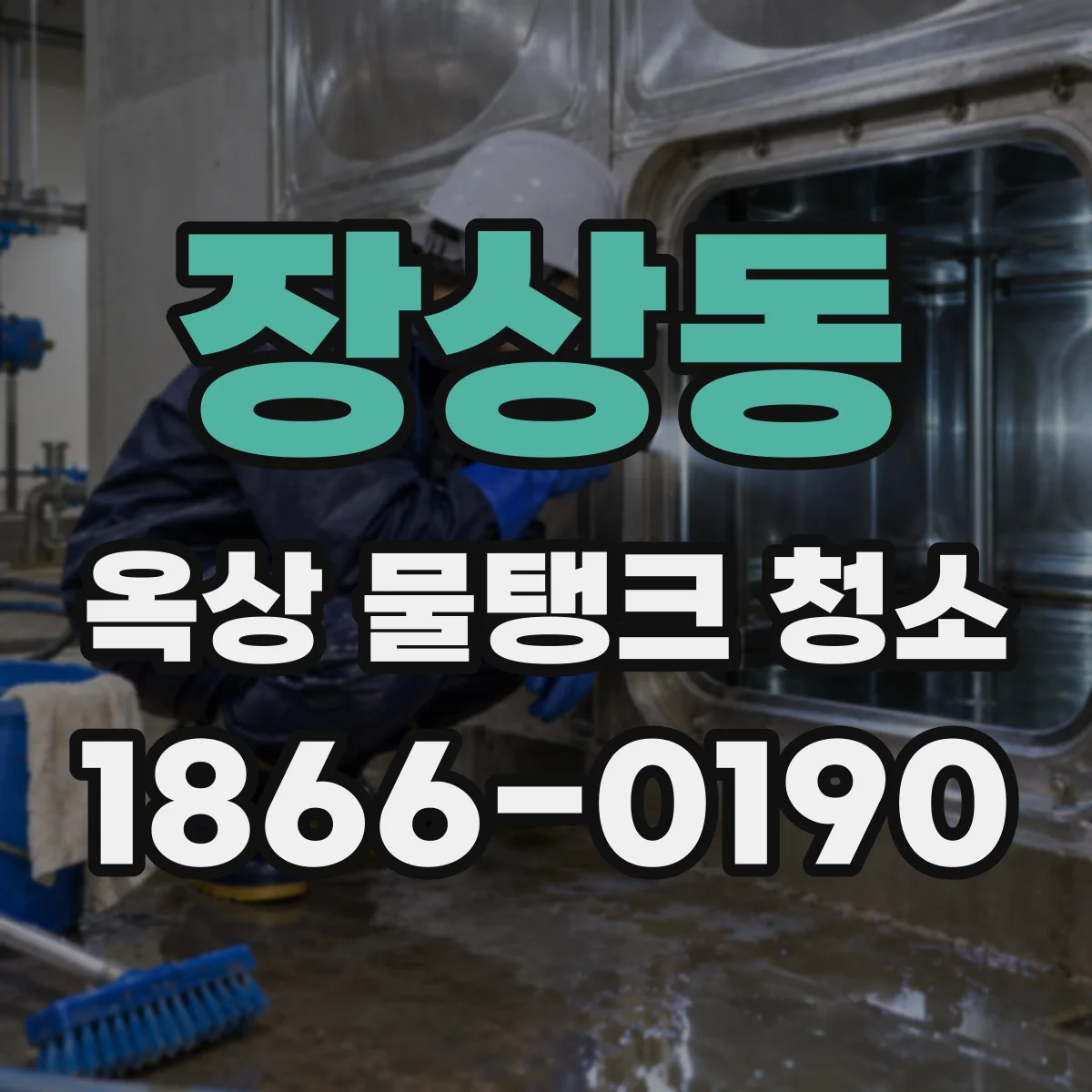 장상동 옥상 물탱크 청소