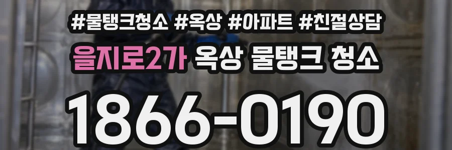 을지로2가 옥상 물탱크 청소