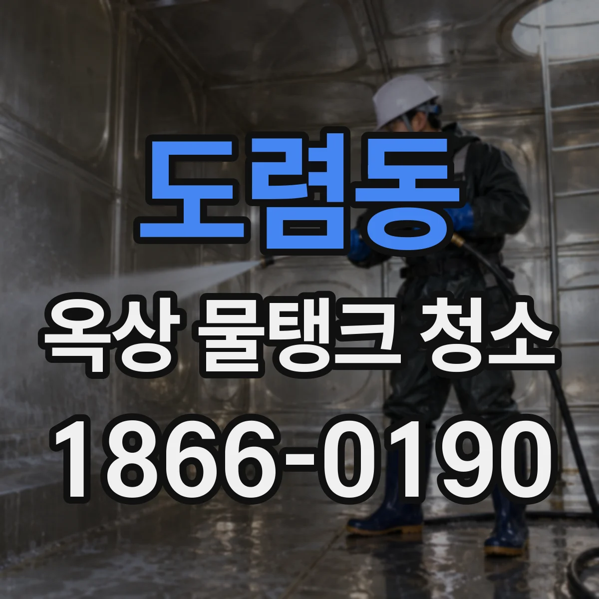 도렴동 옥상 물탱크 청소
