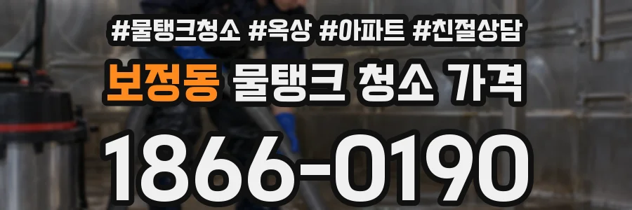 보정동 물탱크 청소 가격