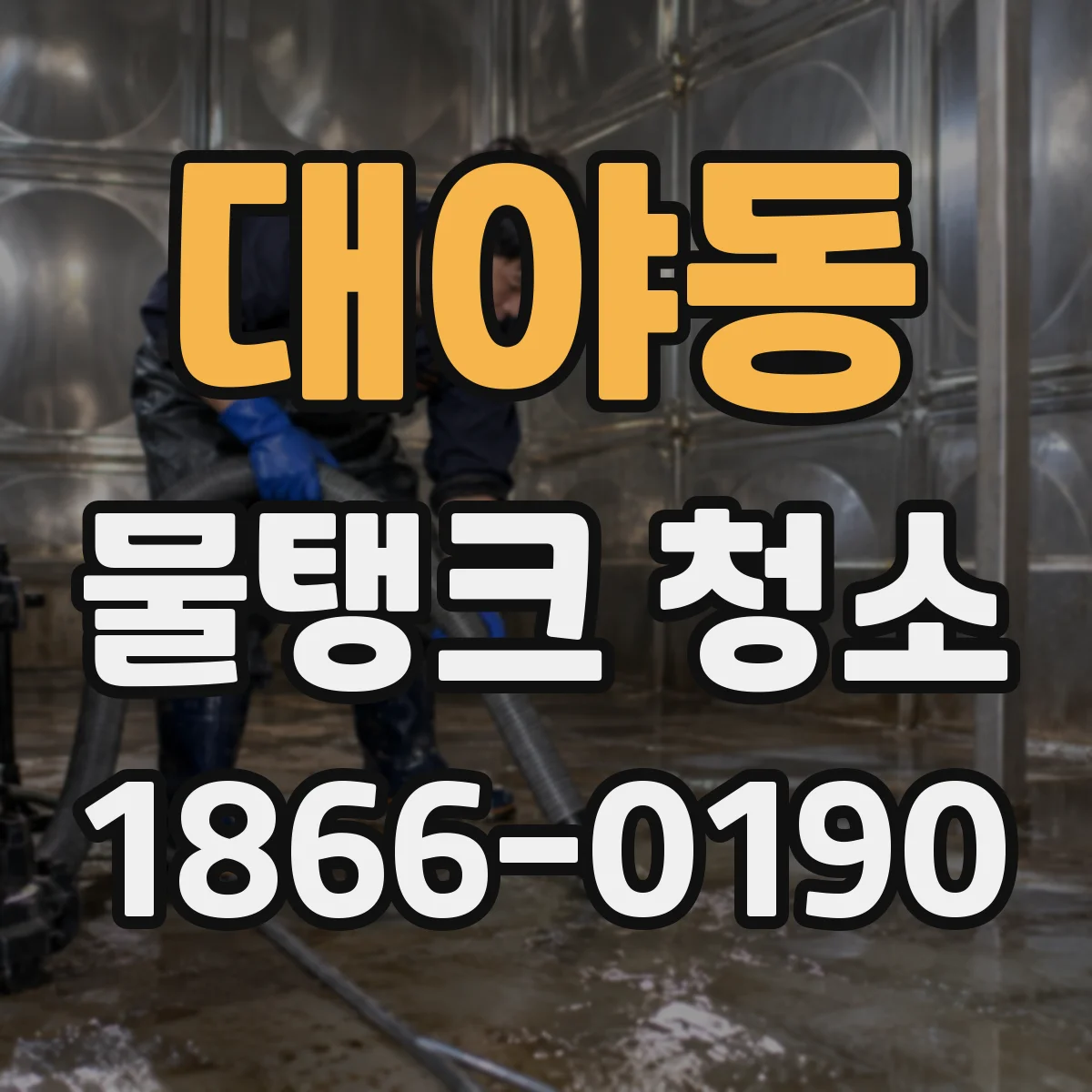 대야동 물탱크 청소