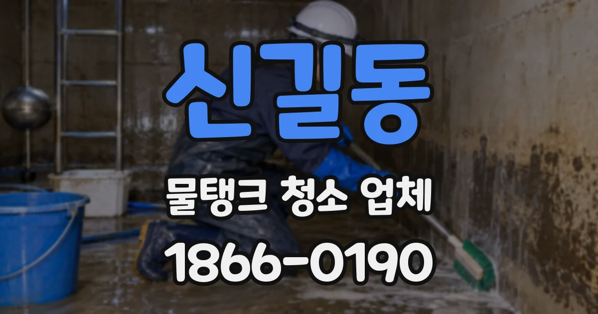 신길동 물탱크 청소 업체