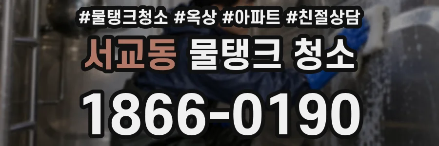 서교동 물탱크 청소