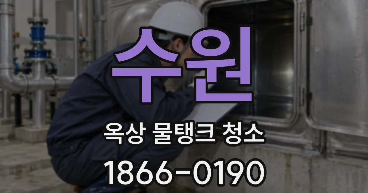 수원 옥상 물탱크 청소