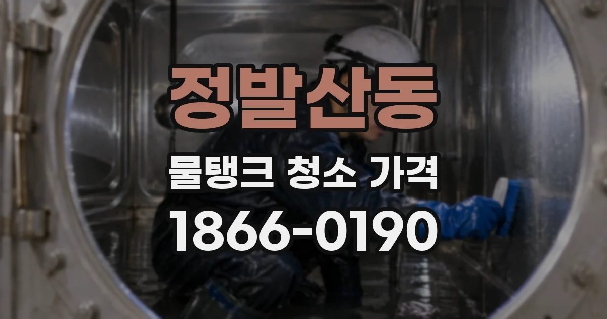 정발산동 물탱크 청소 가격