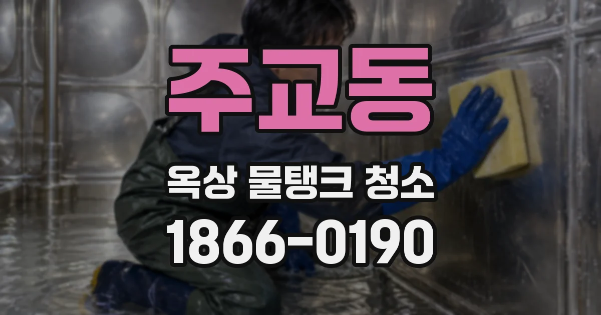주교동 옥상 물탱크 청소