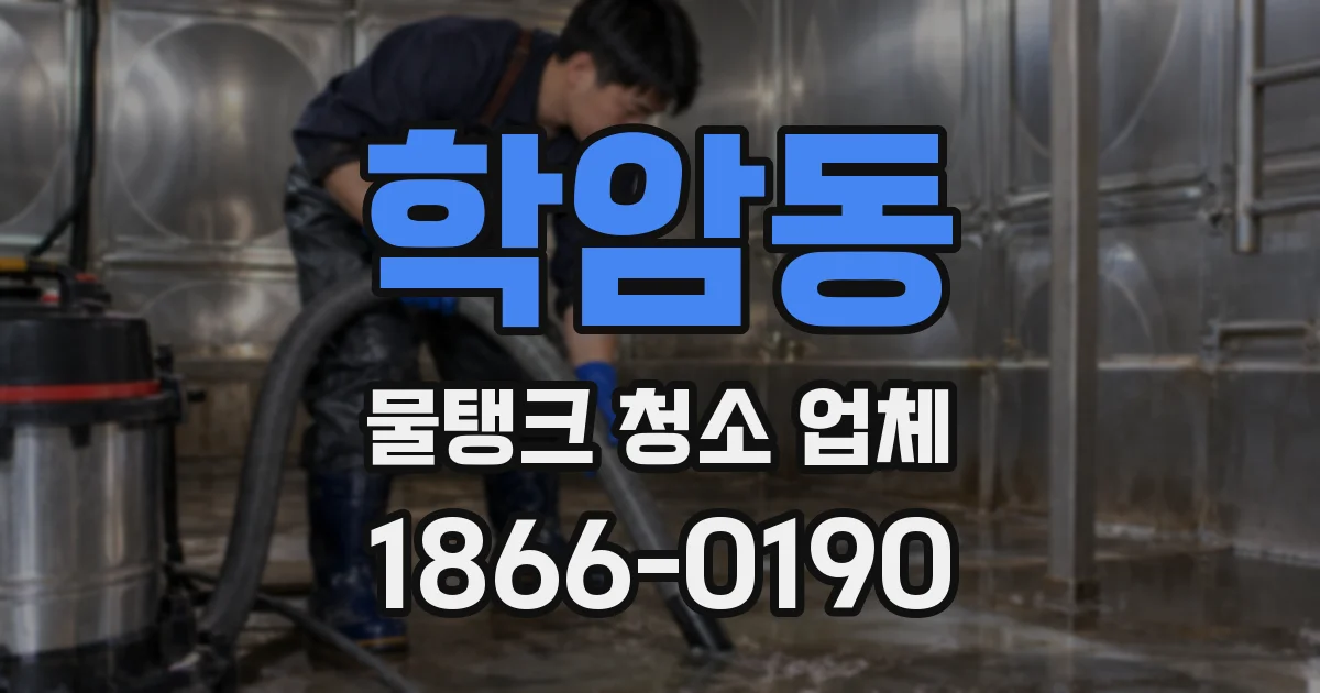 학암동 물탱크 청소 업체