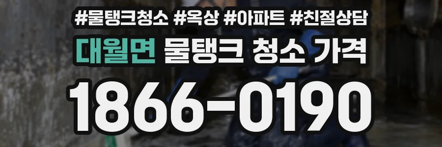 대월면 물탱크 청소 가격