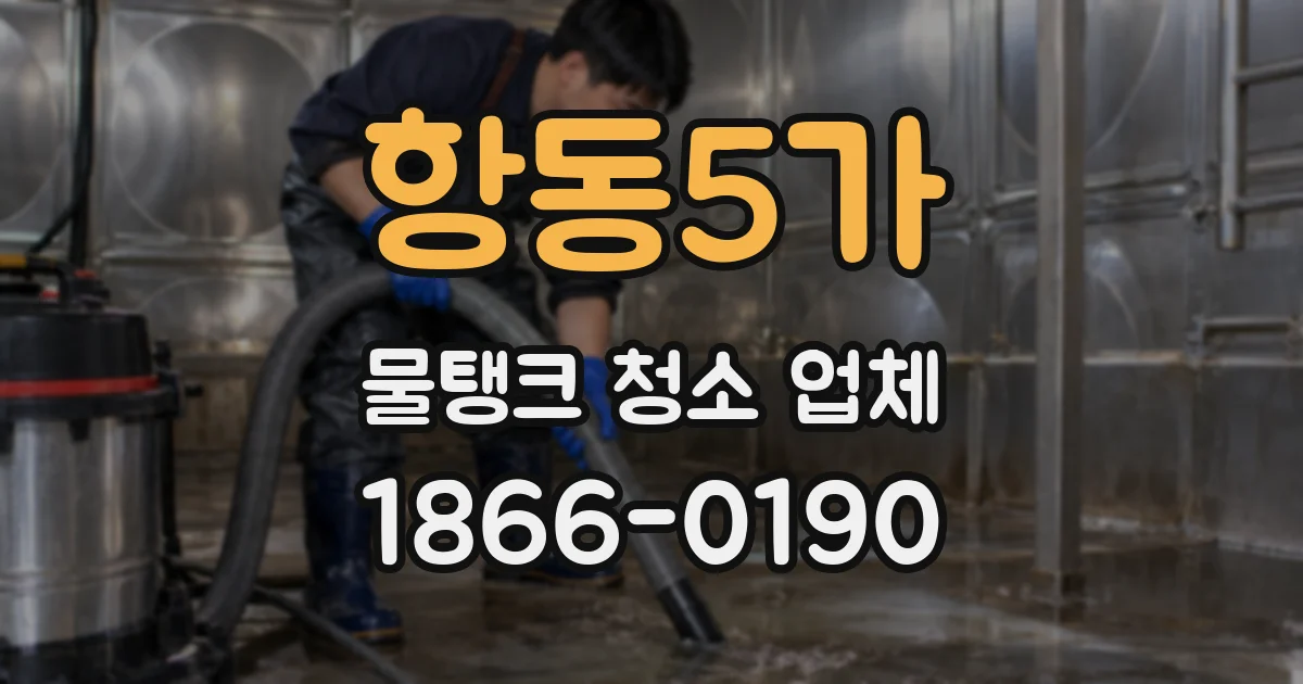항동5가 물탱크 청소 업체