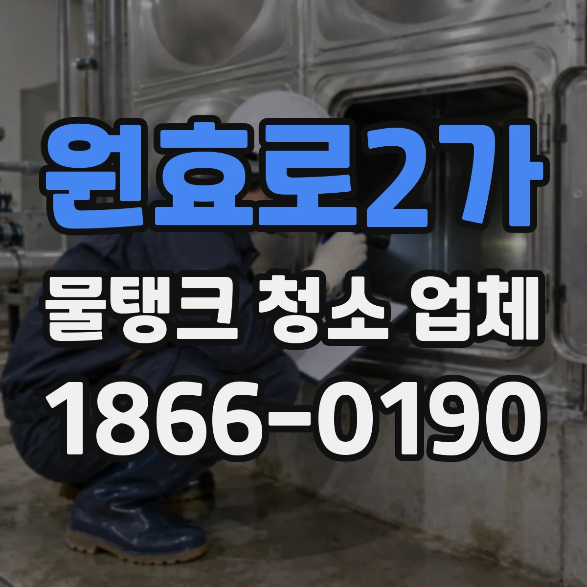 원효로2가 물탱크 청소 업체