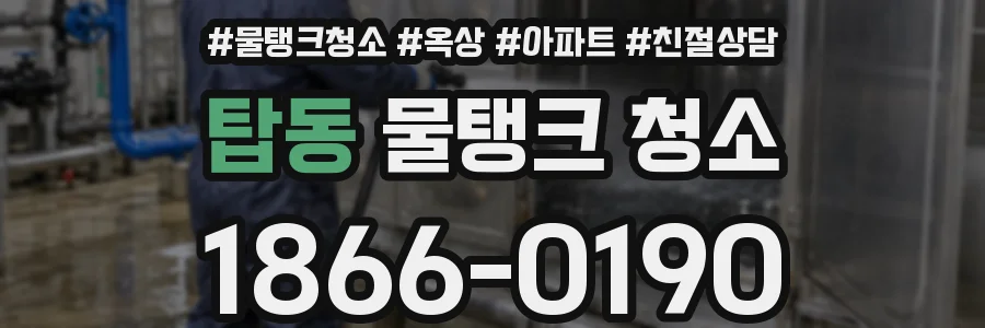 탑동 물탱크 청소