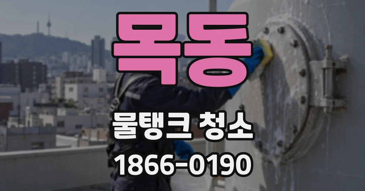 목동 물탱크 청소