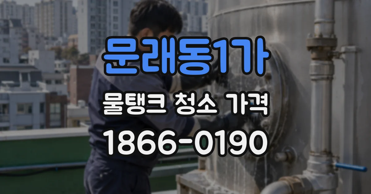 문래동1가 물탱크 청소 가격
