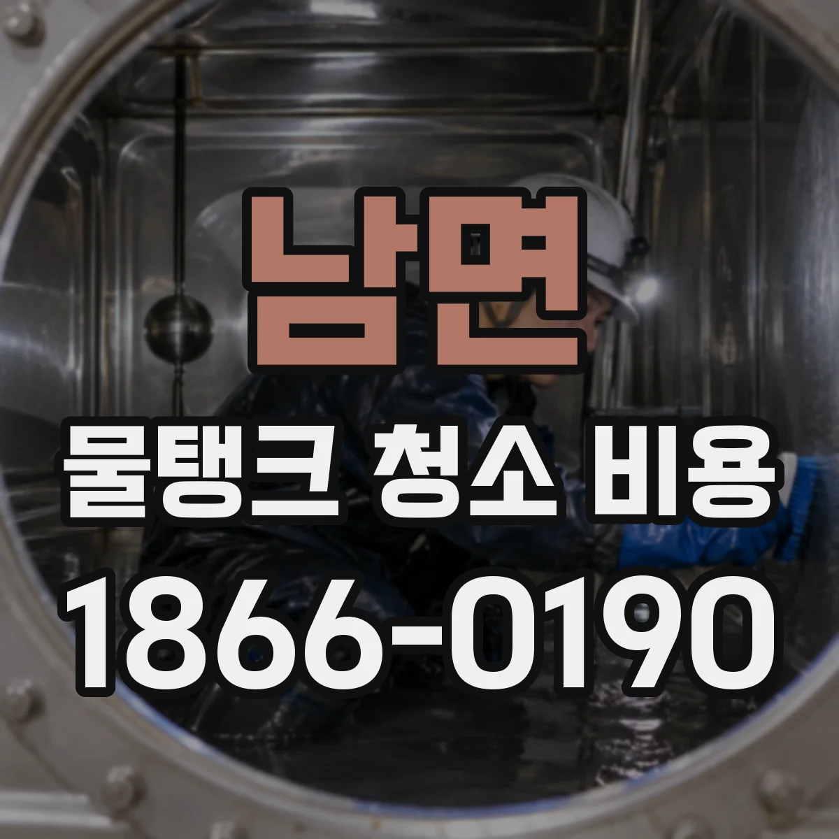 남면 물탱크 청소 비용