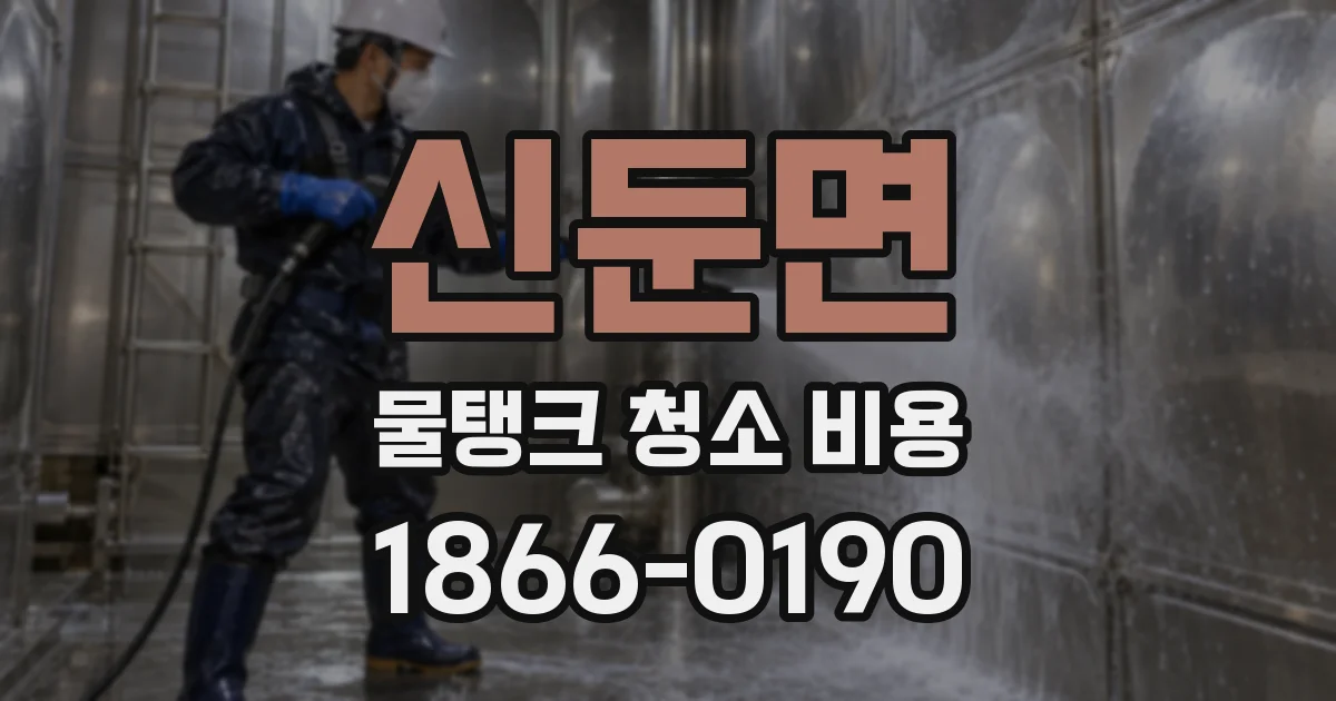 신둔면 물탱크 청소 비용