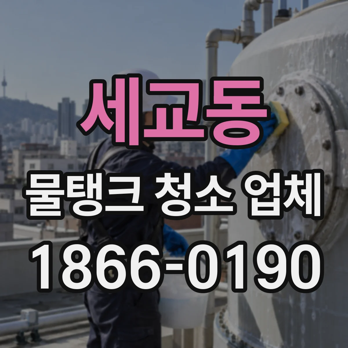 세교동 물탱크 청소 업체