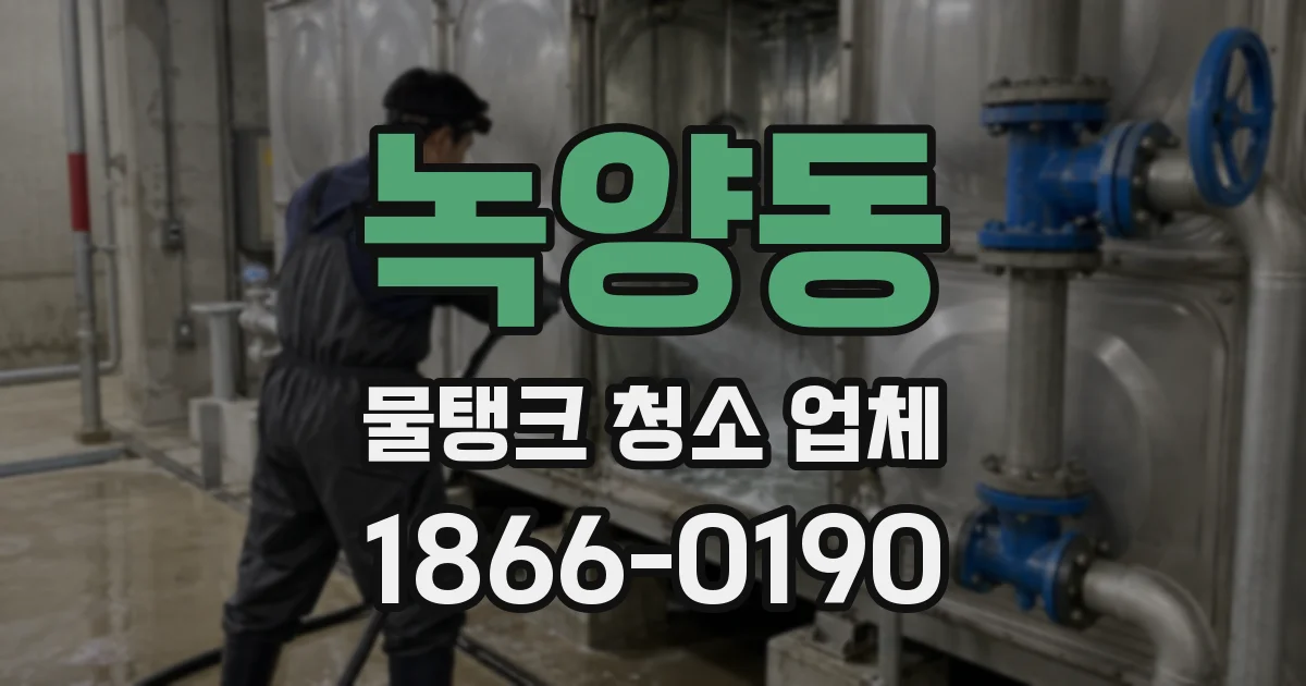 녹양동 물탱크 청소 업체