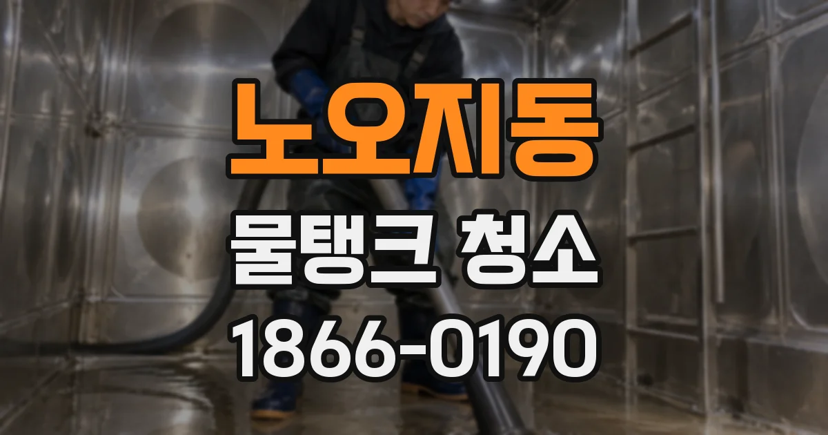 노오지동 물탱크 청소