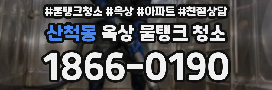 산척동 옥상 물탱크 청소