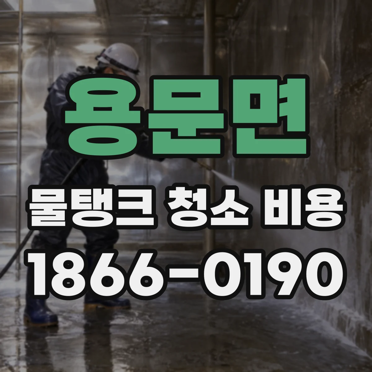 용문면 물탱크 청소 비용 오래된 설비 세척 시 예상되는 소요비