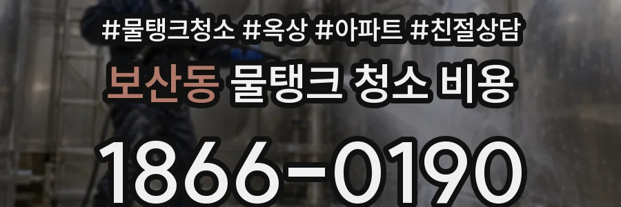 보산동 물탱크 청소 비용