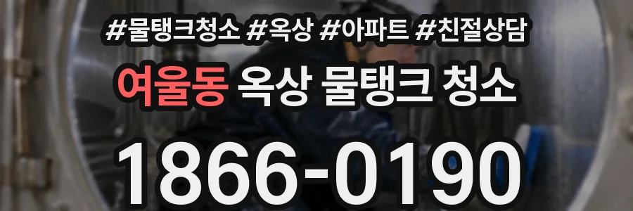 여울동 옥상 물탱크 청소