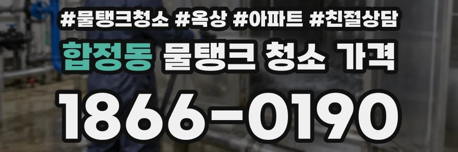 합정동 물탱크 청소 가격