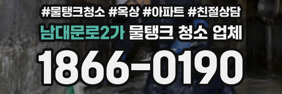 남대문로2가 물탱크 청소 업체
