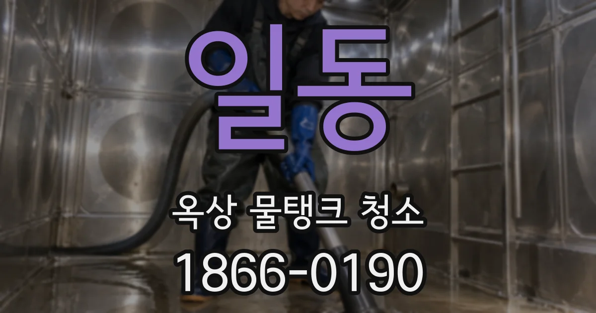일동 옥상 물탱크 청소