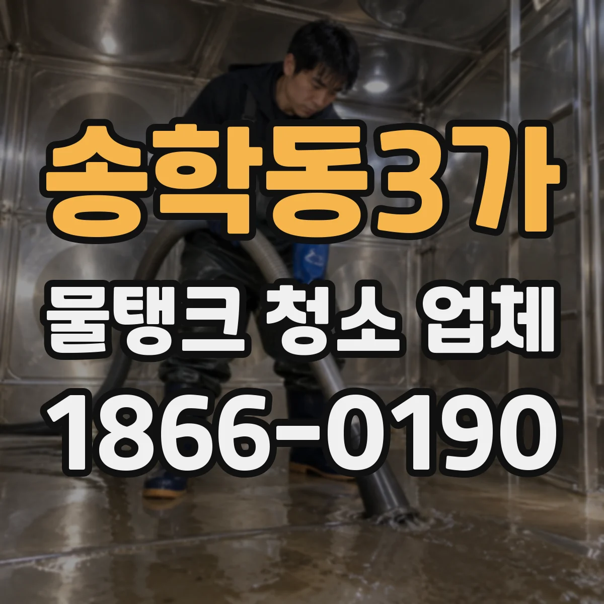 송학동3가 물탱크 청소 업체