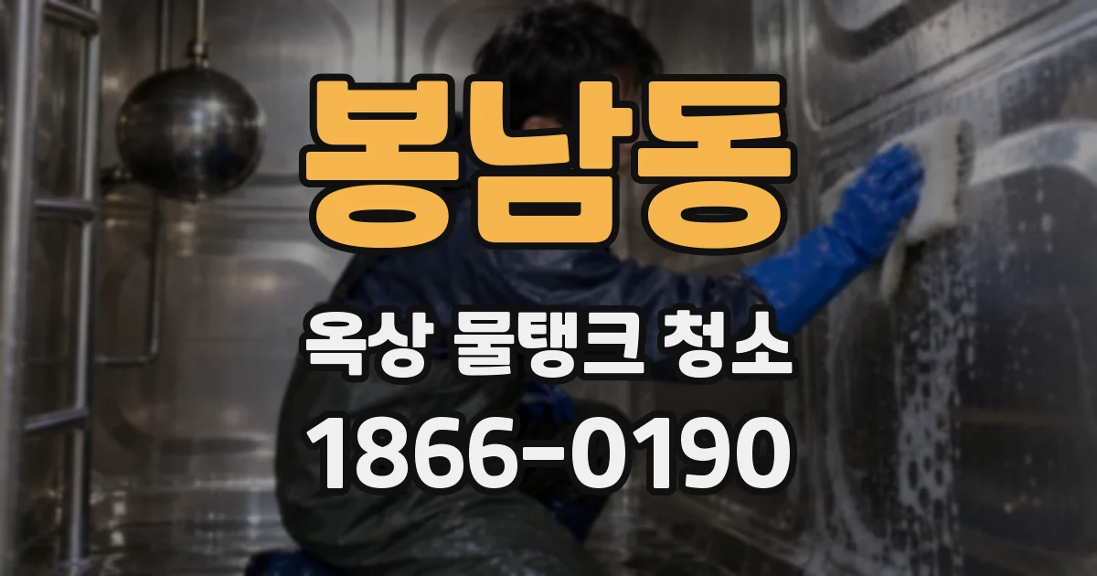 봉남동 옥상 물탱크 청소