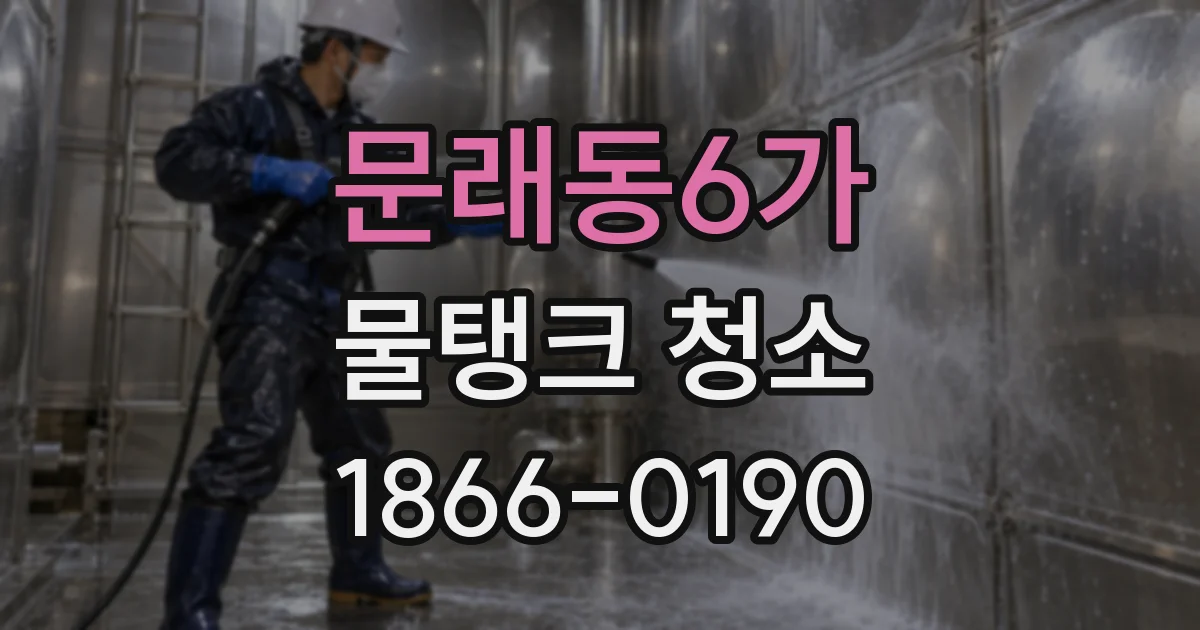 문래동6가 물탱크 청소