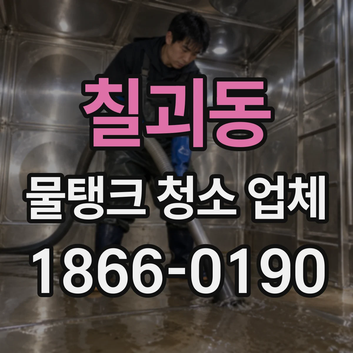 칠괴동 물탱크 청소 업체