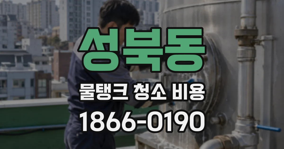 성북동 물탱크 청소 비용