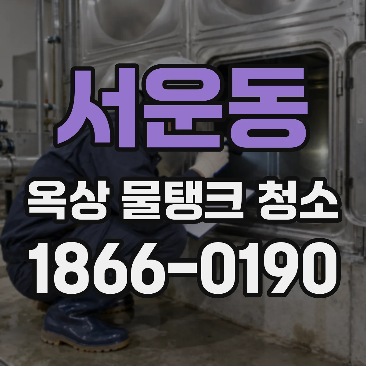 서운동 옥상 물탱크 청소