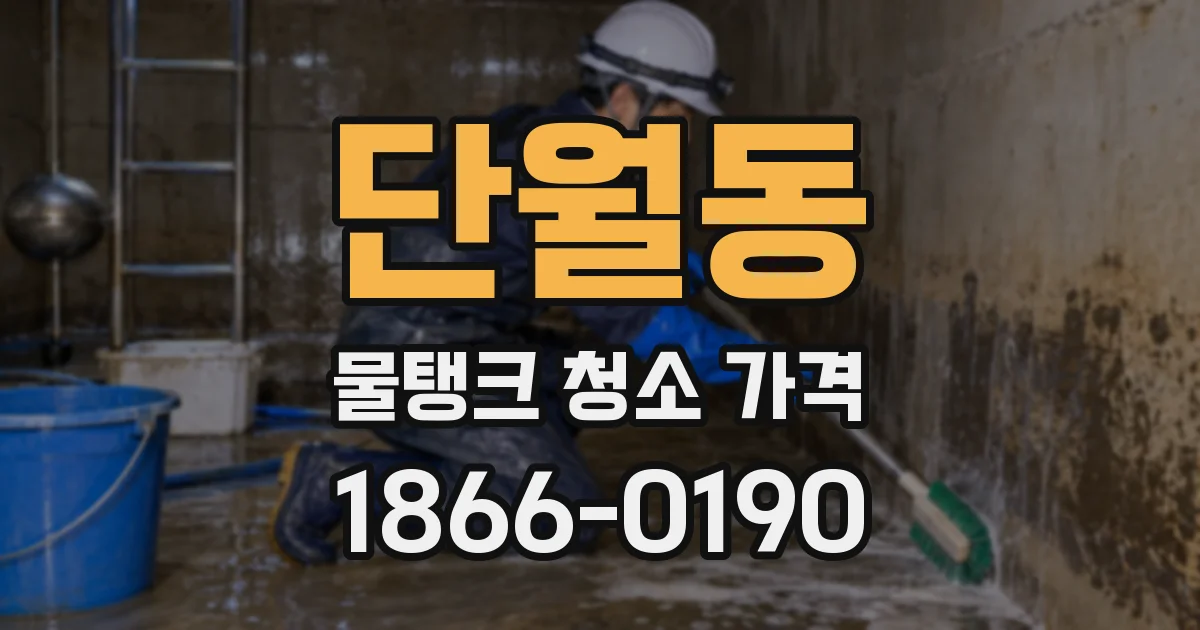 단월동 물탱크 청소 가격