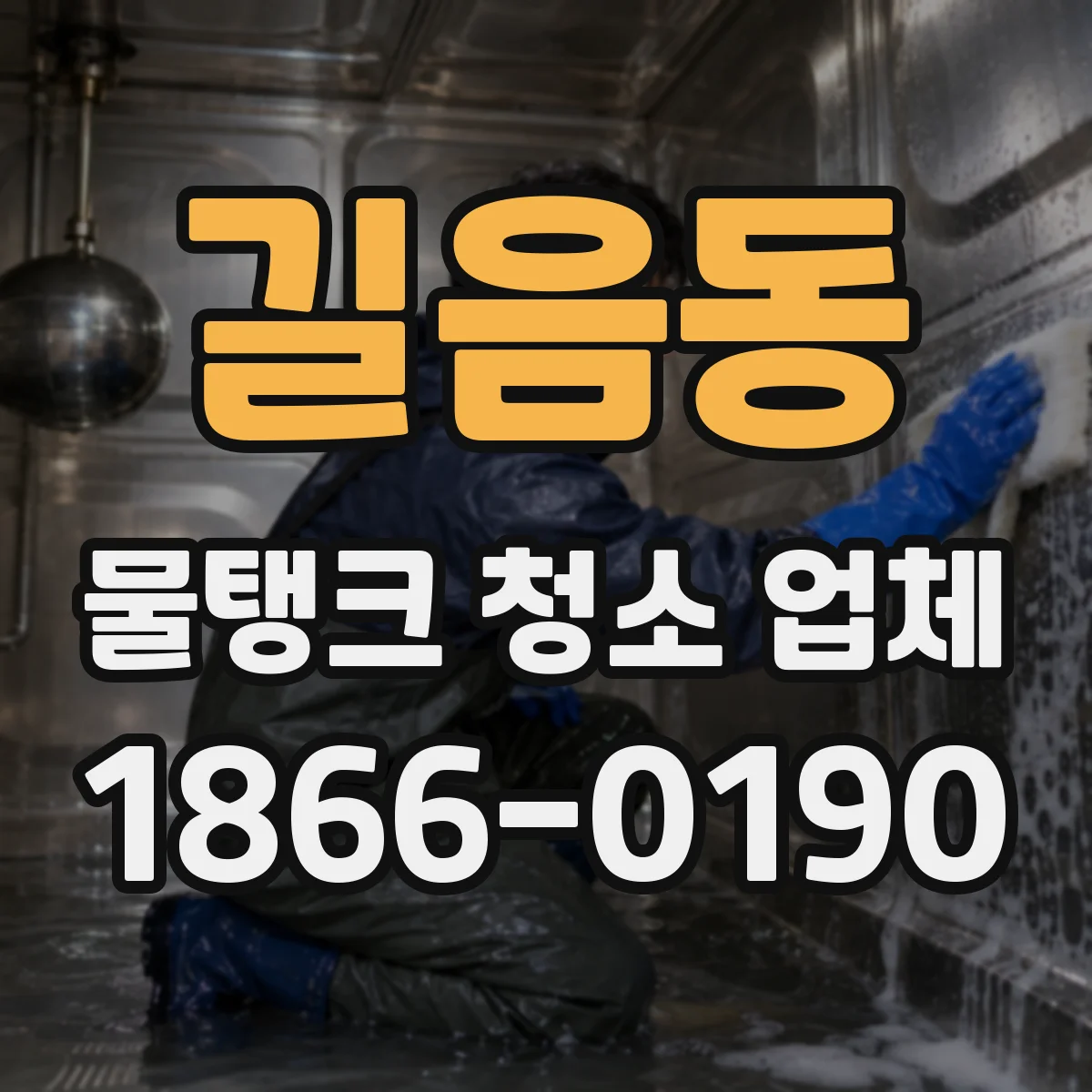 길음동 물탱크 청소 업체