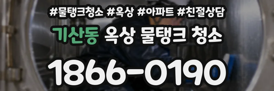 기산동 옥상 물탱크 청소